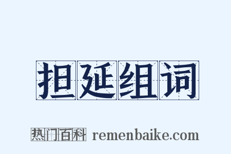 担延组词是什么意思的图片